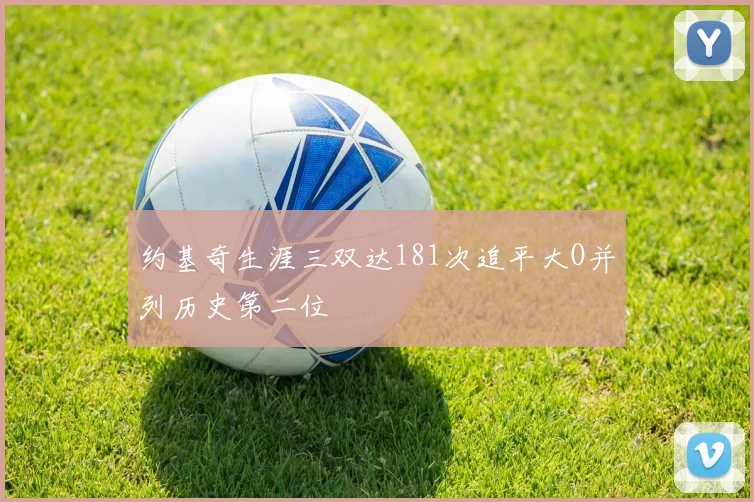 约基奇生涯三双达181次追平大O并列历史第二位