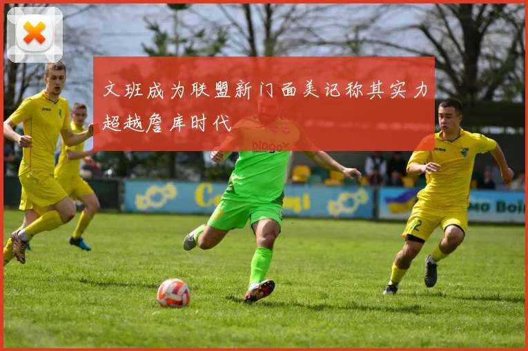 文班成为联盟新门面美记称其实力超越詹库时代