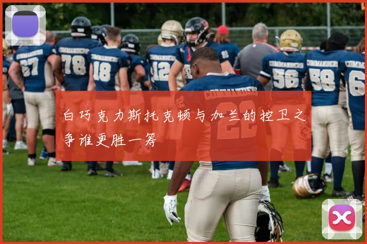 白巧克力斯托克顿与加兰的控卫之争谁更胜一筹