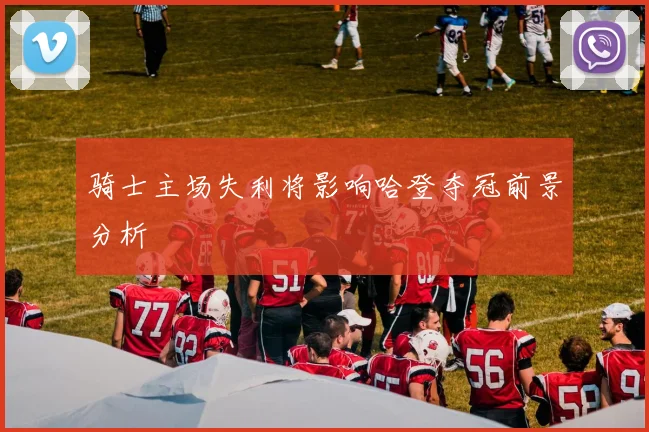 骑士主场失利将影响哈登夺冠前景分析