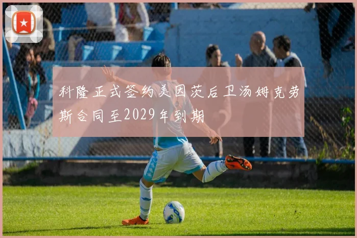 科隆正式签约美因茨后卫汤姆克劳斯合同至2029年到期