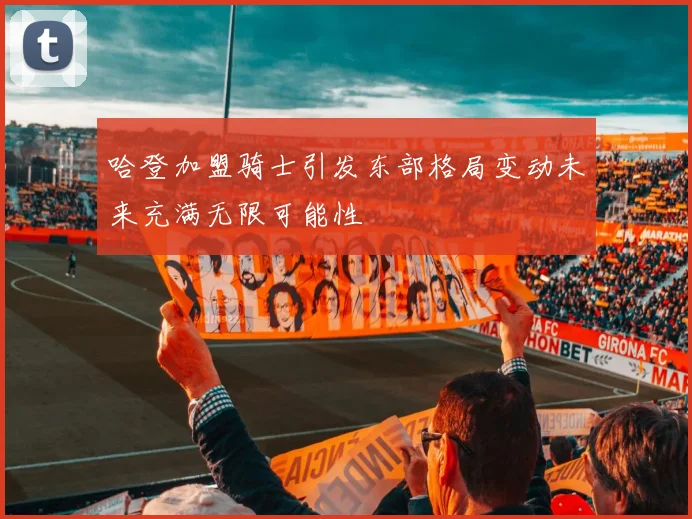 哈登加盟骑士引发东部格局变动未来充满无限可能性