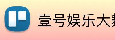 壹号娱乐大舞台入口 logo